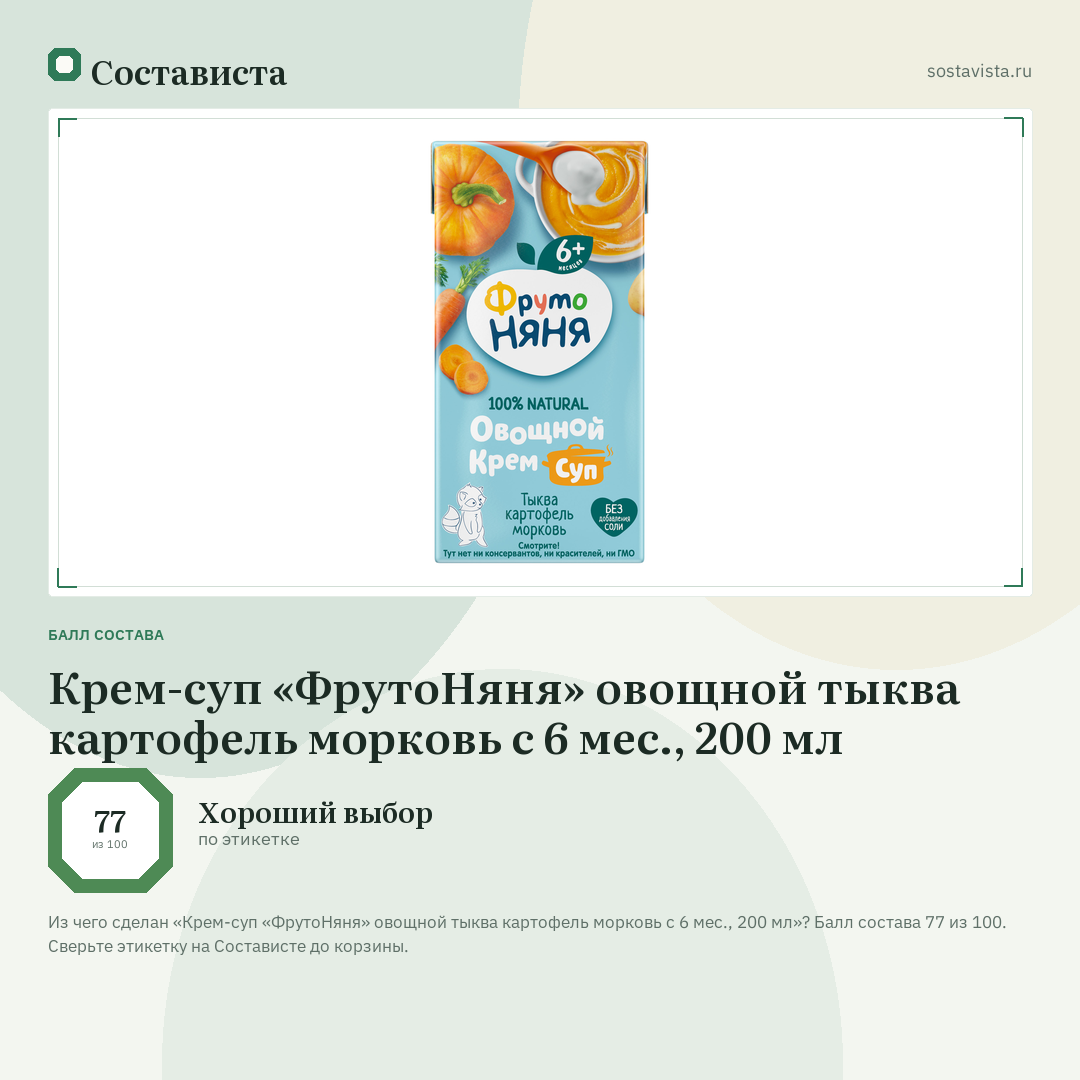 Крем-суп «ФрутоНяня» овощной тыква картофель морковь с 6 мес., 200 мл: балл состава 77 из 100 — Состависта