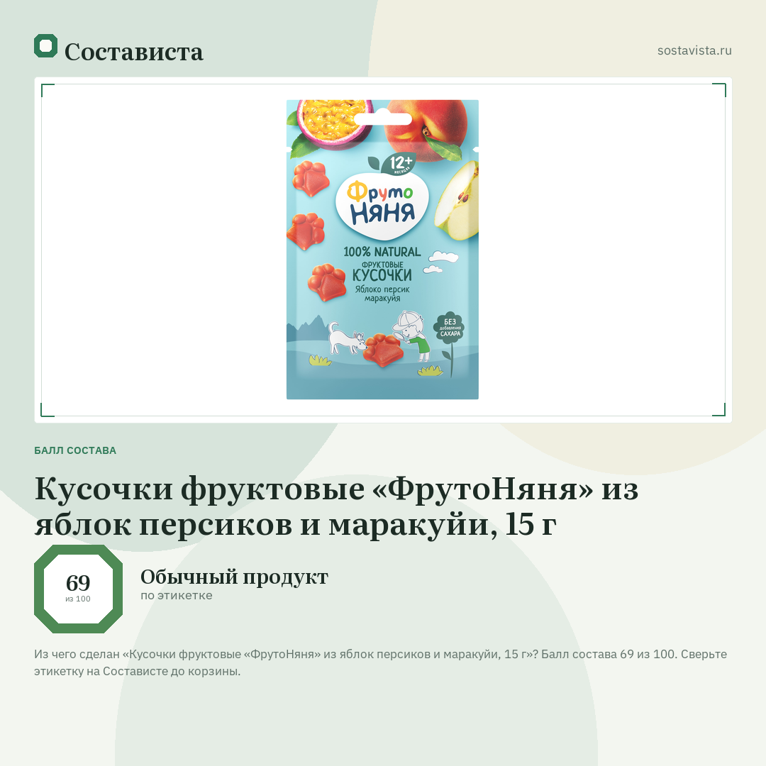 Кусочки фруктовые «ФрутоНяня» из яблок персиков и маракуйи, 15 г: балл состава 69 из 100 — Состависта