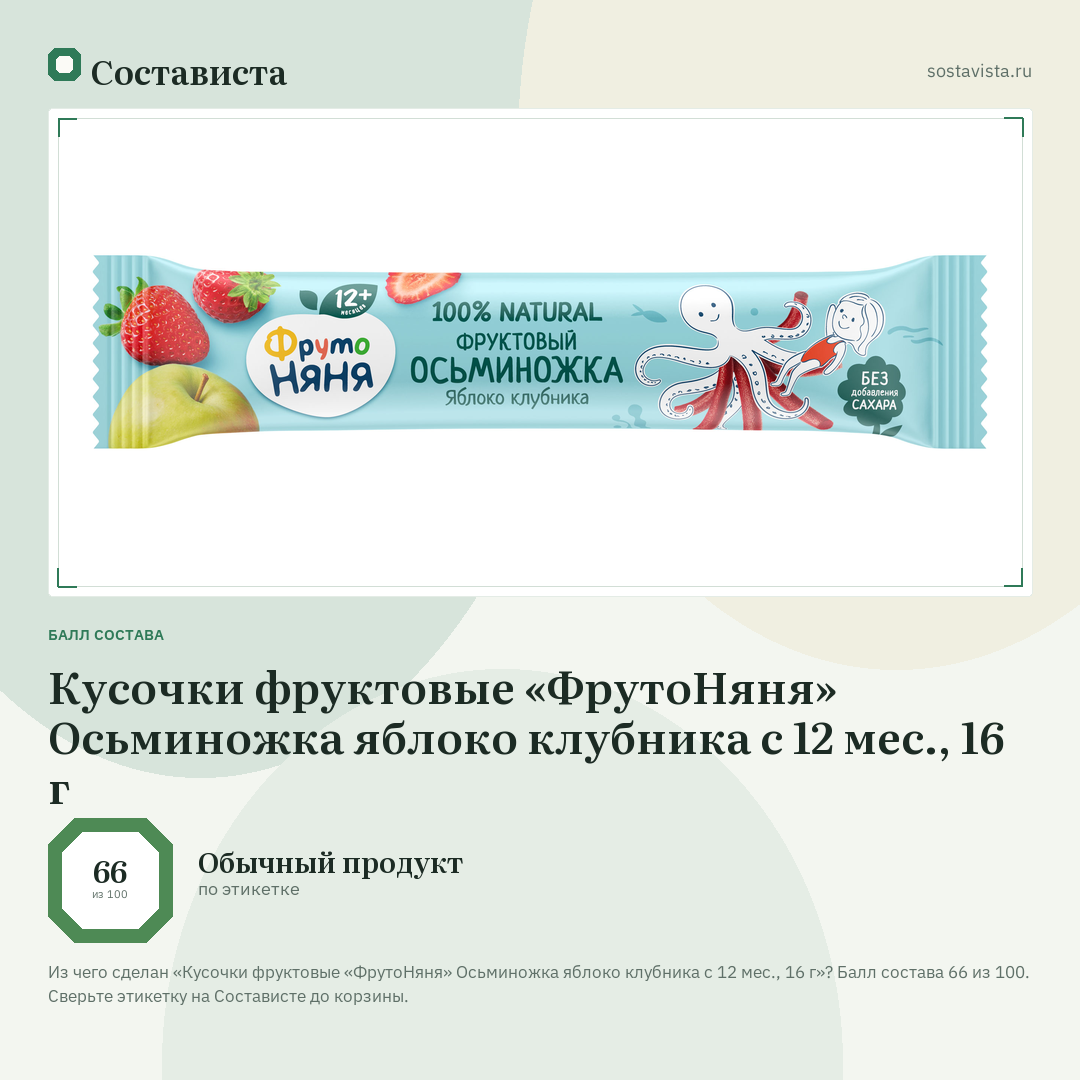 Кусочки фруктовые «ФрутоНяня» Осьминожка яблоко клубника с 12 мес., 16 г: балл состава 66 из 100 — Состависта