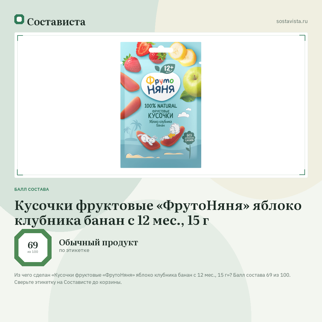 Кусочки фруктовые «ФрутоНяня» яблоко клубника банан с 12 мес., 15 г: балл состава 69 из 100 — Состависта