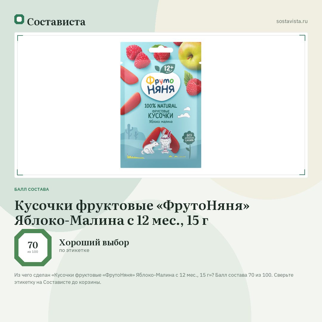 Кусочки фруктовые «ФрутоНяня» Яблоко-Малина с 12 мес., 15 г: балл состава 70 из 100 — Состависта