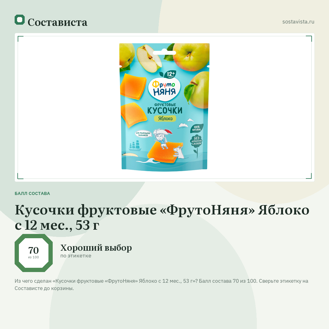 Кусочки фруктовые «ФрутоНяня» Яблоко с 12 мес., 53 г: балл состава 70 из 100 — Состависта