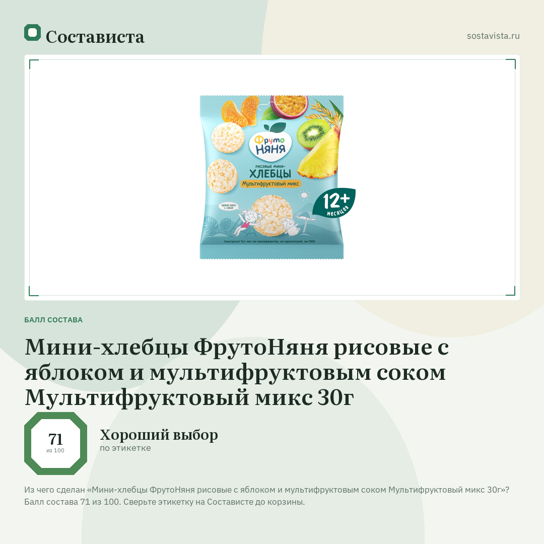 Мини-хлебцы ФрутоНяня рисовые с яблоком и мультифруктовым соком Мультифруктовый микс 30г: балл состава 71 из 100 — Состависта