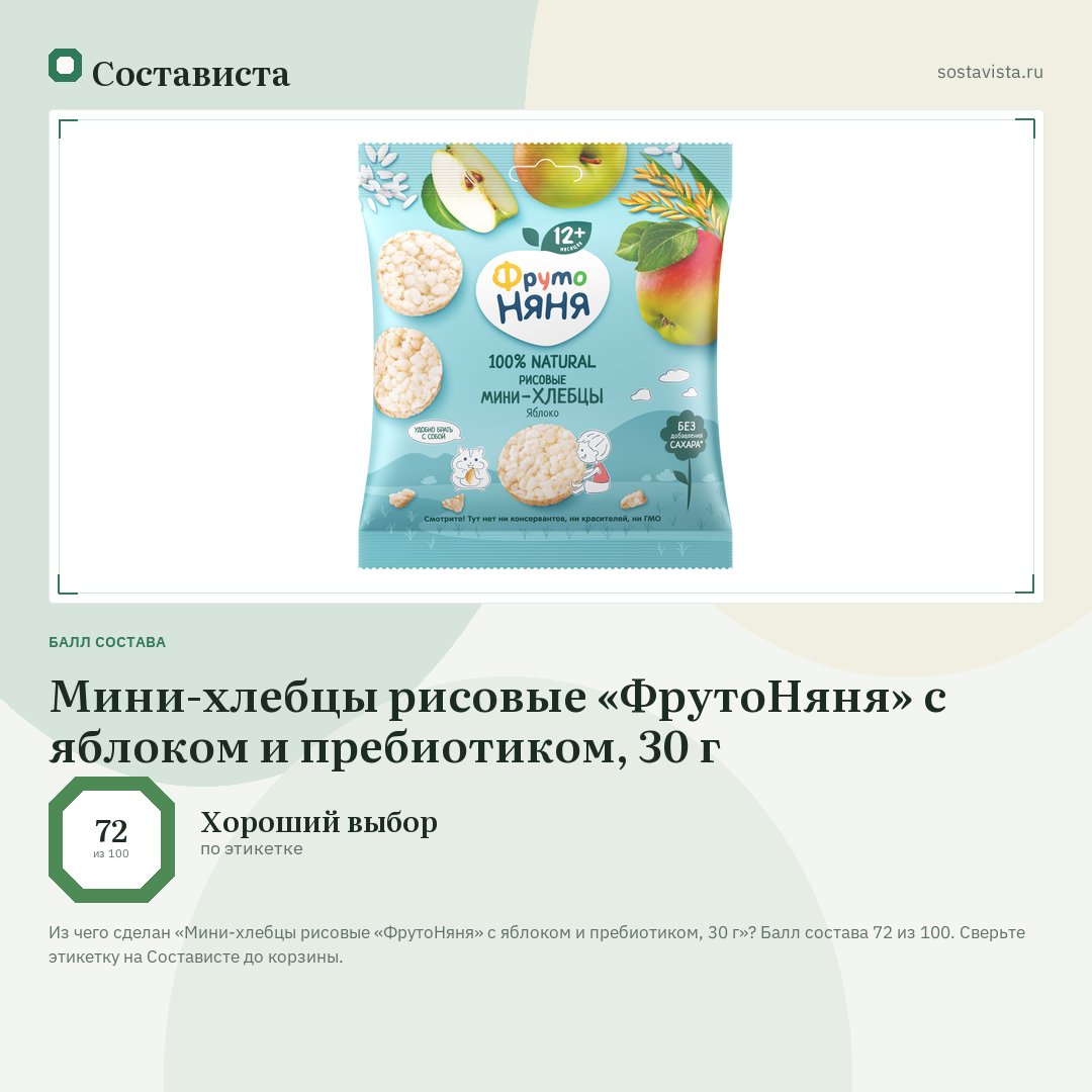 Мини-хлебцы рисовые «ФрутоНяня» с яблоком и пребиотиком, 30 г: балл состава 72 из 100 — Состависта