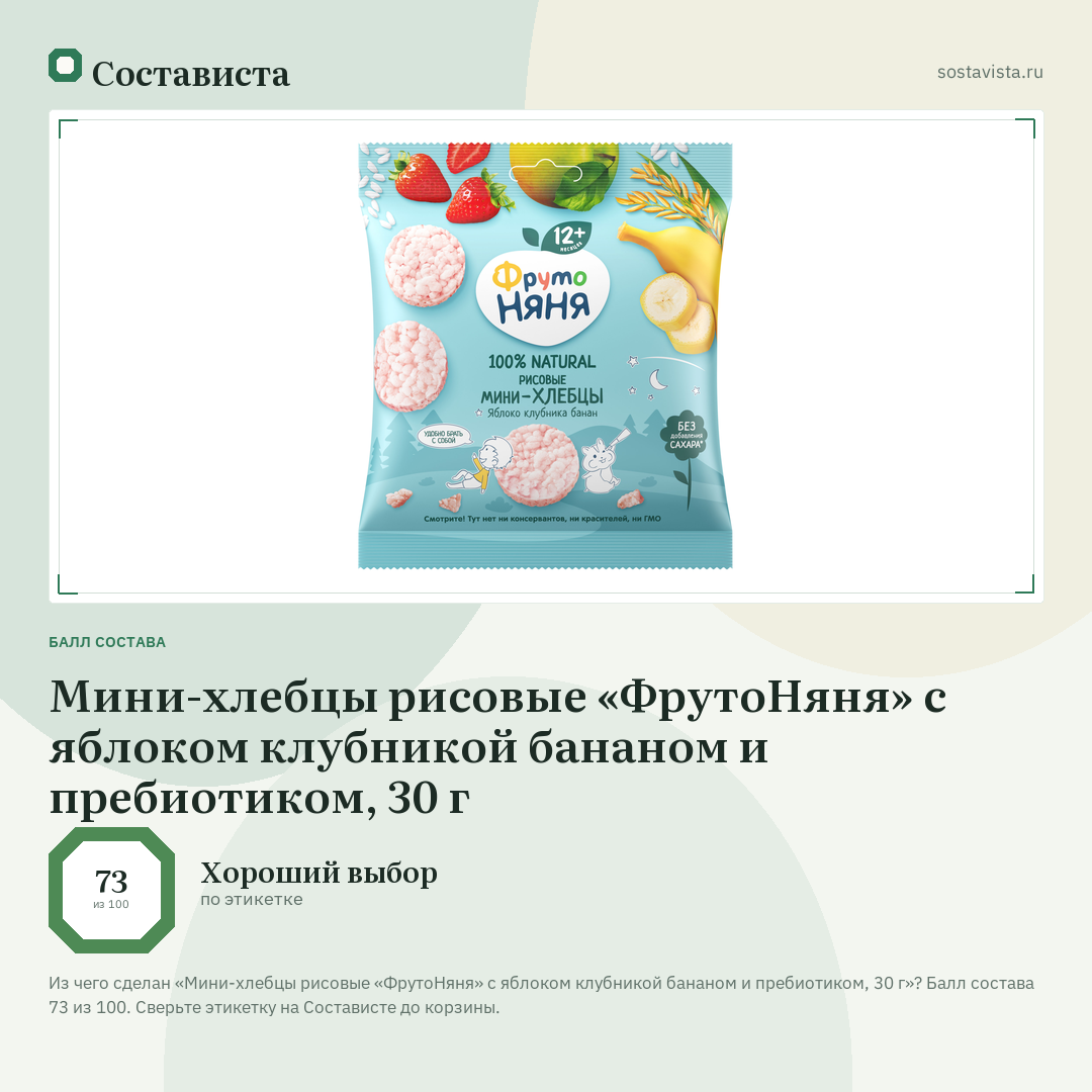 Мини-хлебцы рисовые «ФрутоНяня» с яблоком клубникой бананом и пребиотиком, 30 г: балл состава 73 из 100 — Состависта