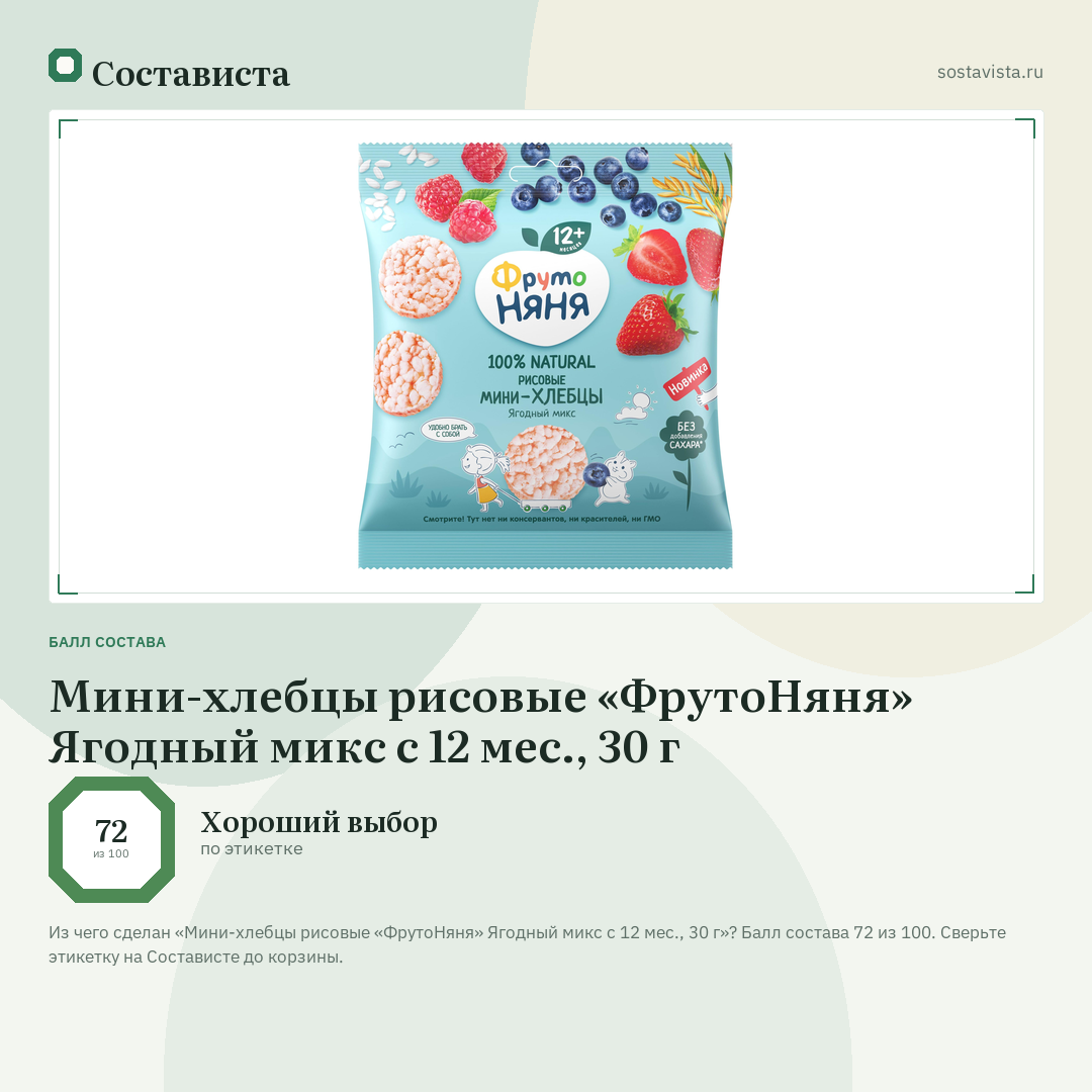 Мини-хлебцы рисовые «ФрутоНяня» Ягодный микс с 12 мес., 30 г: балл состава 72 из 100 — Состависта