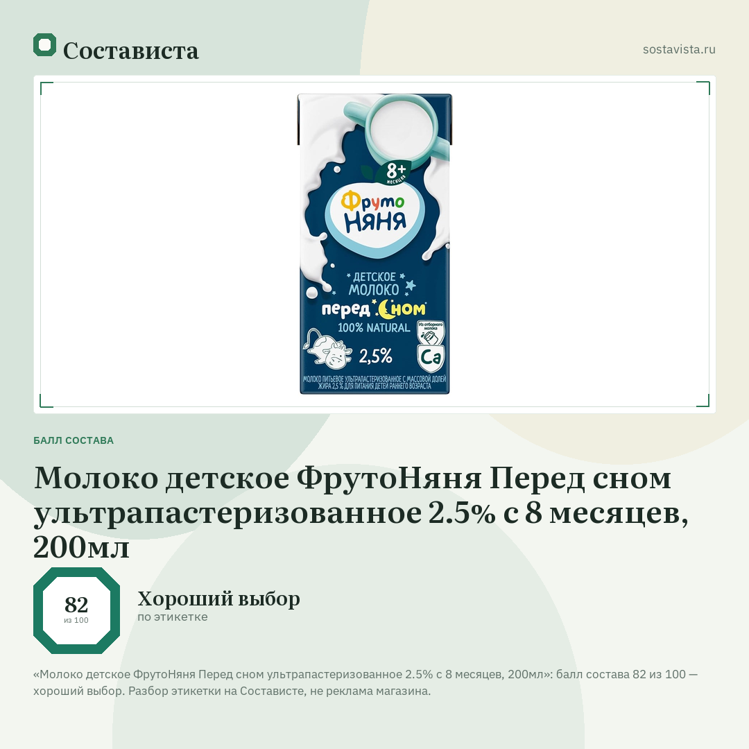 Молоко детское ФрутоНяня Перед сном ультрапастеризованное 2.5% с 8 месяцев, 200мл: балл состава 82 из 100 — Состависта