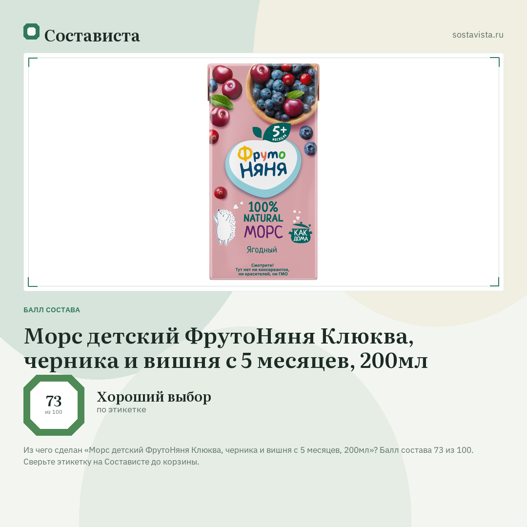 Морс детский ФрутоНяня Клюква, черника и вишня с 5 месяцев, 200мл: балл состава 73 из 100 — Состависта