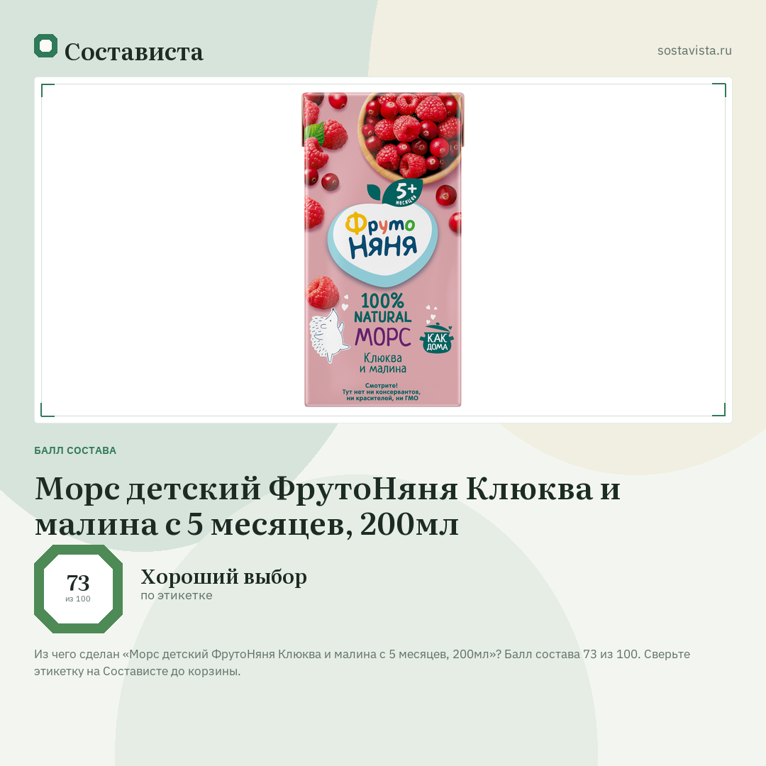 Морс детский ФрутоНяня Клюква и малина с 5 месяцев, 200мл: балл состава 73 из 100 — Состависта