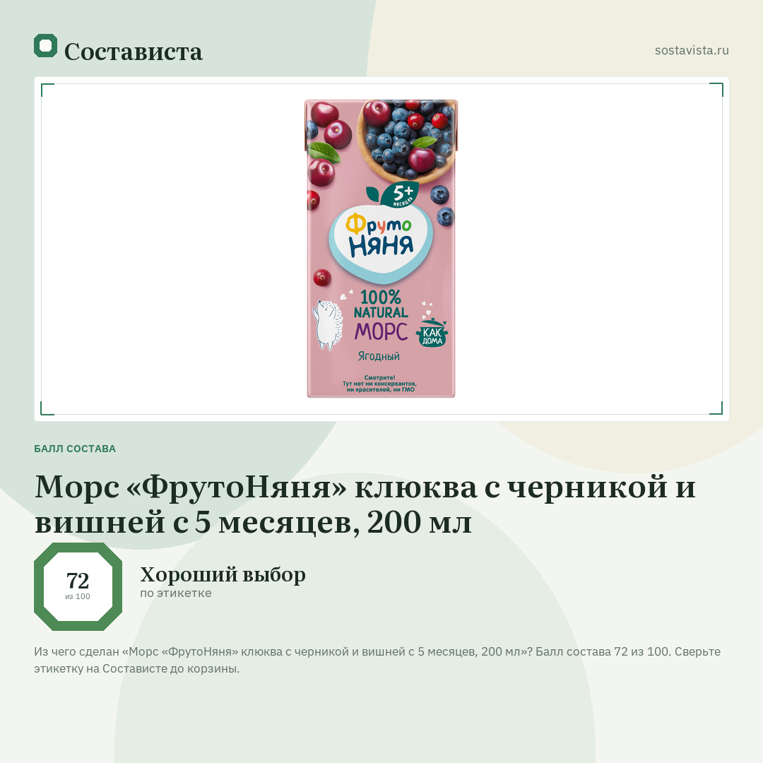 Морс «ФрутоНяня» клюква с черникой и вишней с 5 месяцев, 200 мл: балл состава 72 из 100 — Состависта