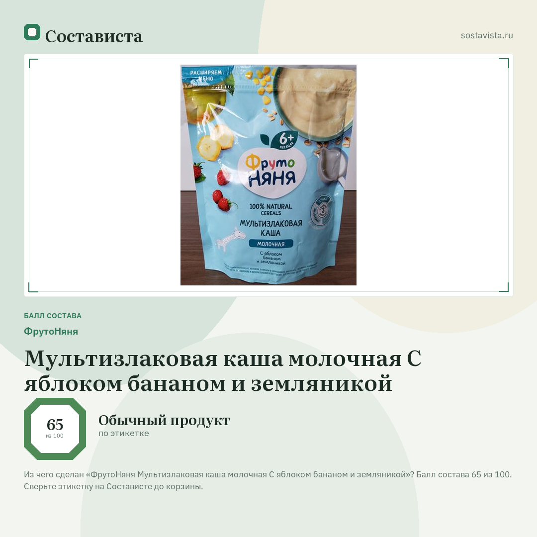 ФрутоНяня Мультизлаковая каша молочная С яблоком бананом и земляникой: балл состава 65 из 100 — Состависта