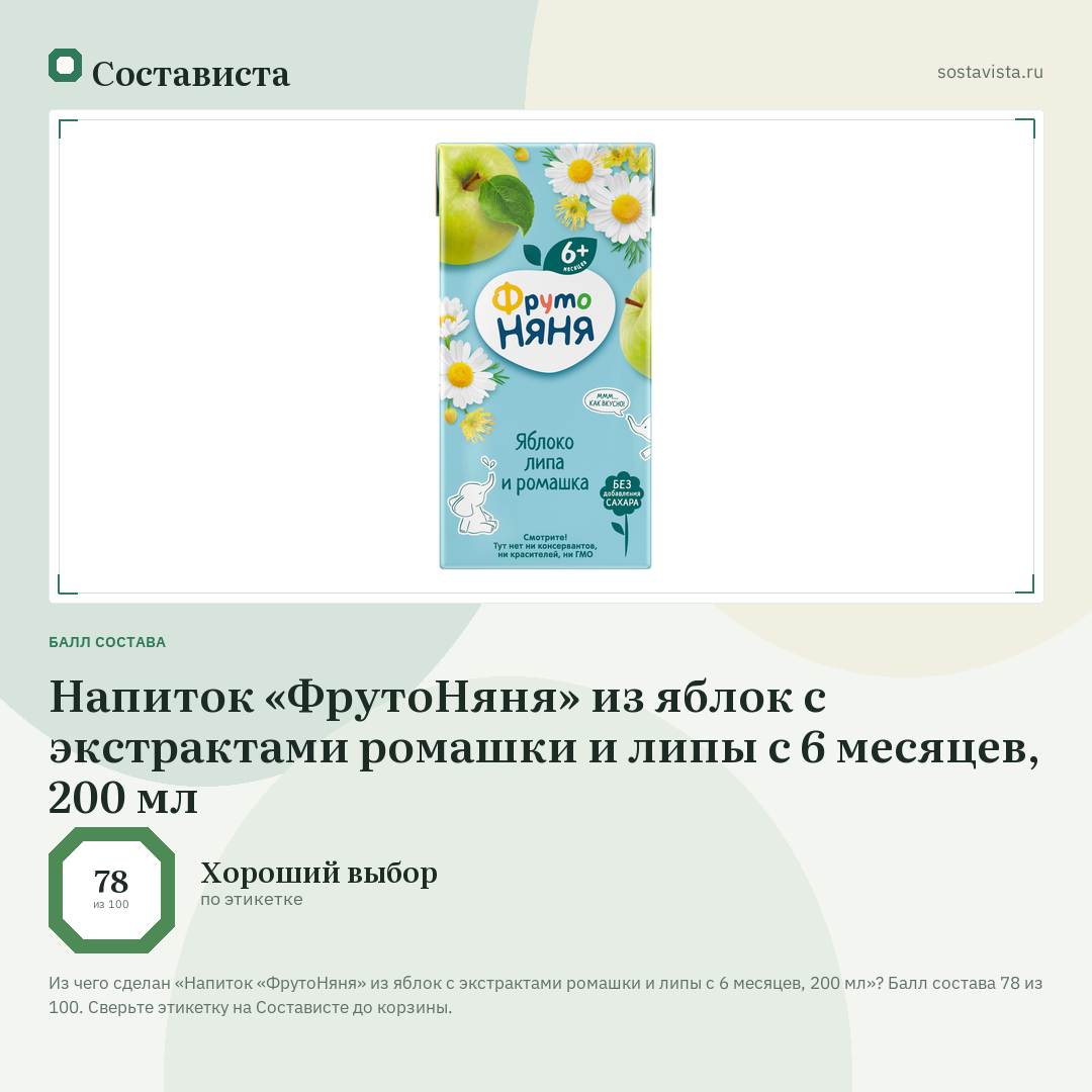 Напиток «ФрутоНяня» из яблок с экстрактами ромашки и липы с 6 месяцев, 200 мл: балл состава 78 из 100 — Состависта