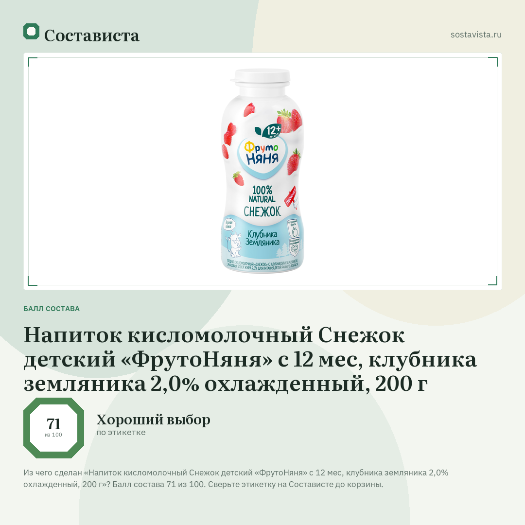 Напиток кисломолочный Снежок детский «ФрутоНяня» с 12 мес, клубника земляника 2,0% охлажденный, 200 г: балл состава 71 из 100 — Состависта