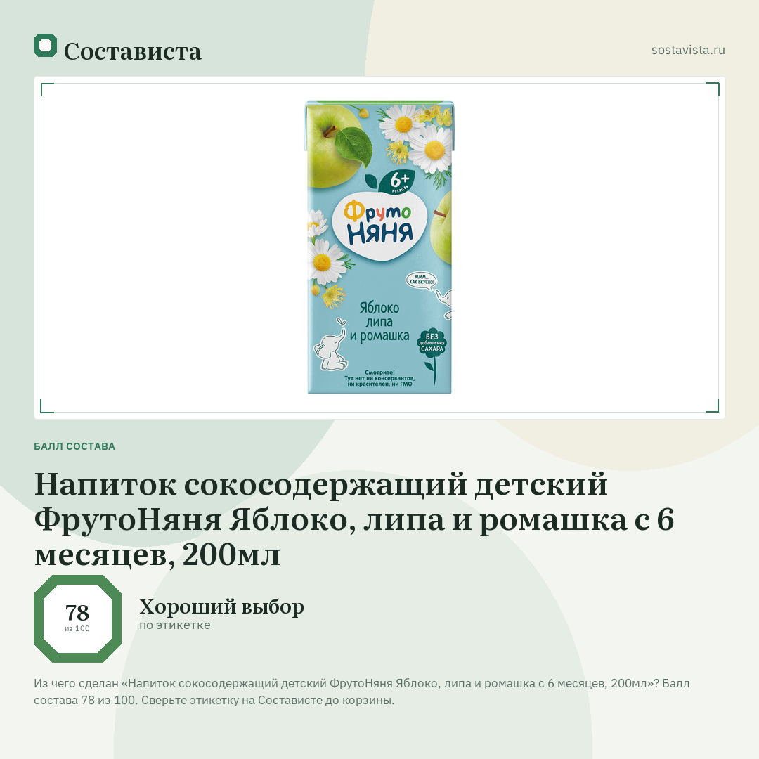 Напиток сокосодержащий детский ФрутоНяня Яблоко, липа и ромашка с 6 месяцев, 200мл: балл состава 78 из 100 — Состависта