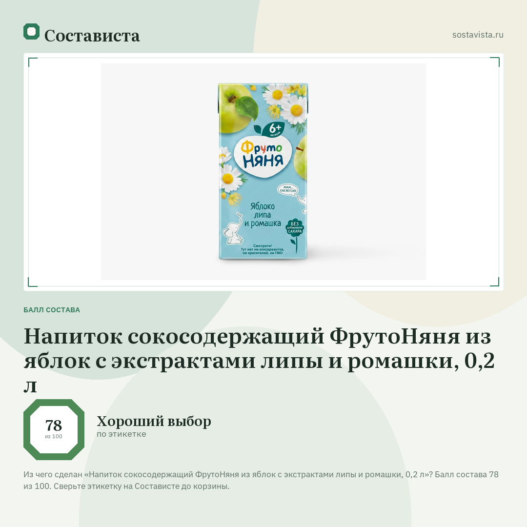 Напиток сокосодержащий ФрутоНяня из яблок с экстрактами липы и ромашки, 0,2 л: балл состава 78 из 100 — Состависта