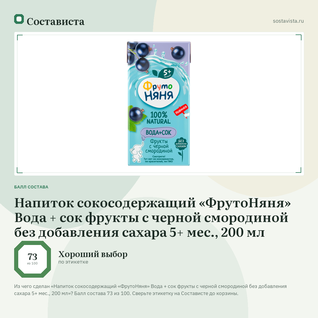Напиток сокосодержащий «ФрутоНяня» Вода + сок фрукты с черной смородиной без добавления сахара 5+ мес., 200 мл: балл состава 73 из 100 — Состависта
