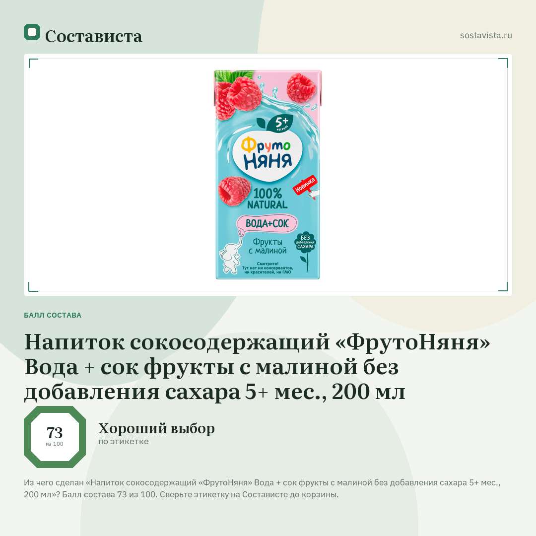 Напиток сокосодержащий «ФрутоНяня» Вода + сок фрукты с малиной без добавления сахара 5+ мес., 200 мл: балл состава 73 из 100 — Состависта