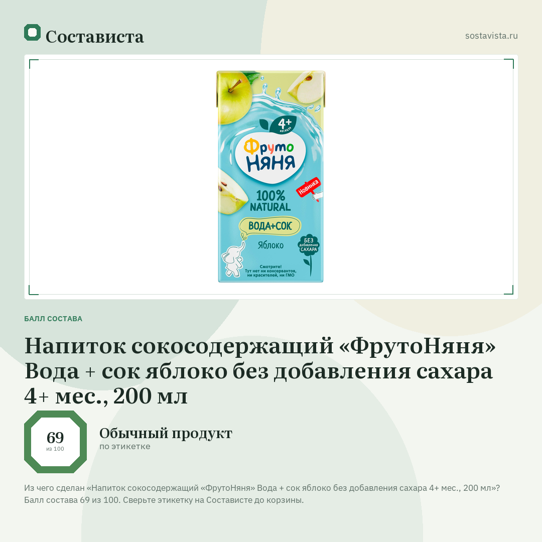 Напиток сокосодержащий «ФрутоНяня» Вода + сок яблоко без добавления сахара 4+ мес., 200 мл: балл состава 69 из 100 — Состависта