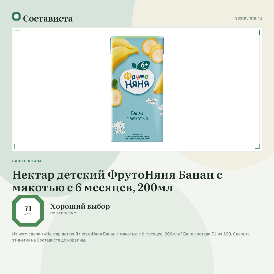 Нектар детский ФрутоНяня Банан с мякотью с 6 месяцев, 200мл: балл состава 71 из 100 — Состависта
