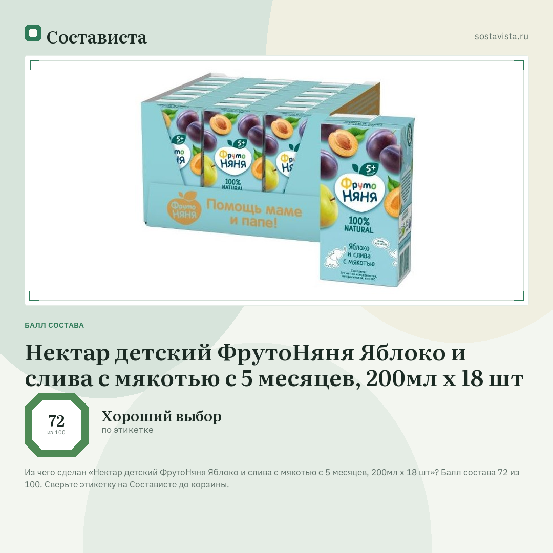 Нектар детский ФрутоНяня Яблоко и слива с мякотью с 5 месяцев, 200мл х 18 шт: балл состава 72 из 100 — Состависта