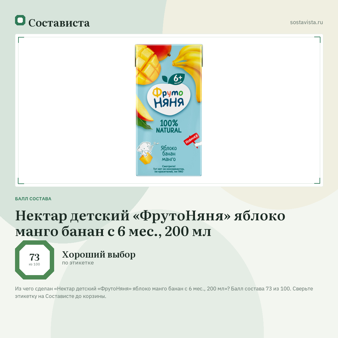 Нектар детский «ФрутоНяня» яблоко манго банан с 6 мес., 200 мл: балл состава 73 из 100 — Состависта
