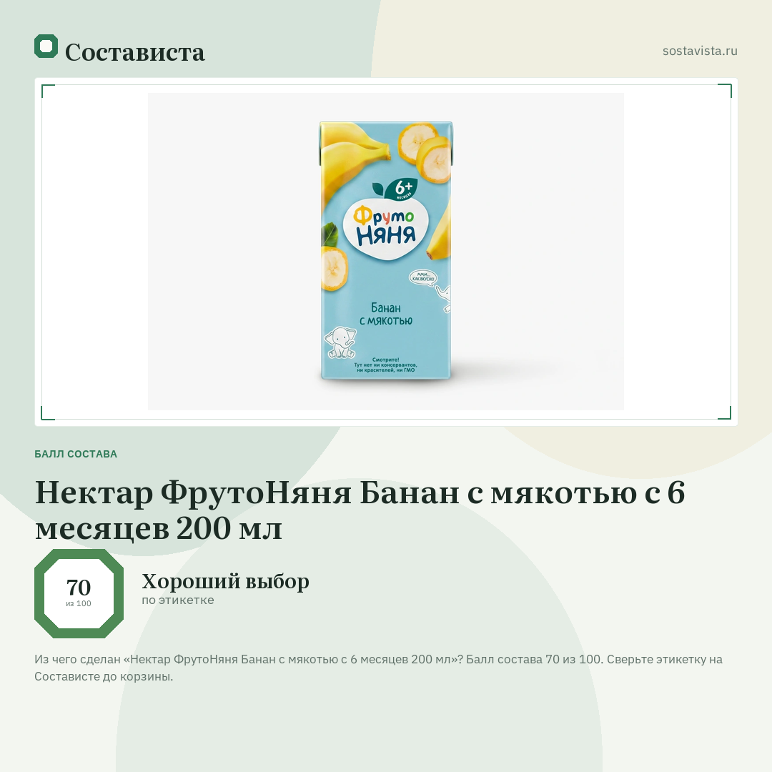 Нектар ФрутоНяня Банан с мякотью с 6 месяцев 200 мл: балл состава 70 из 100 — Состависта