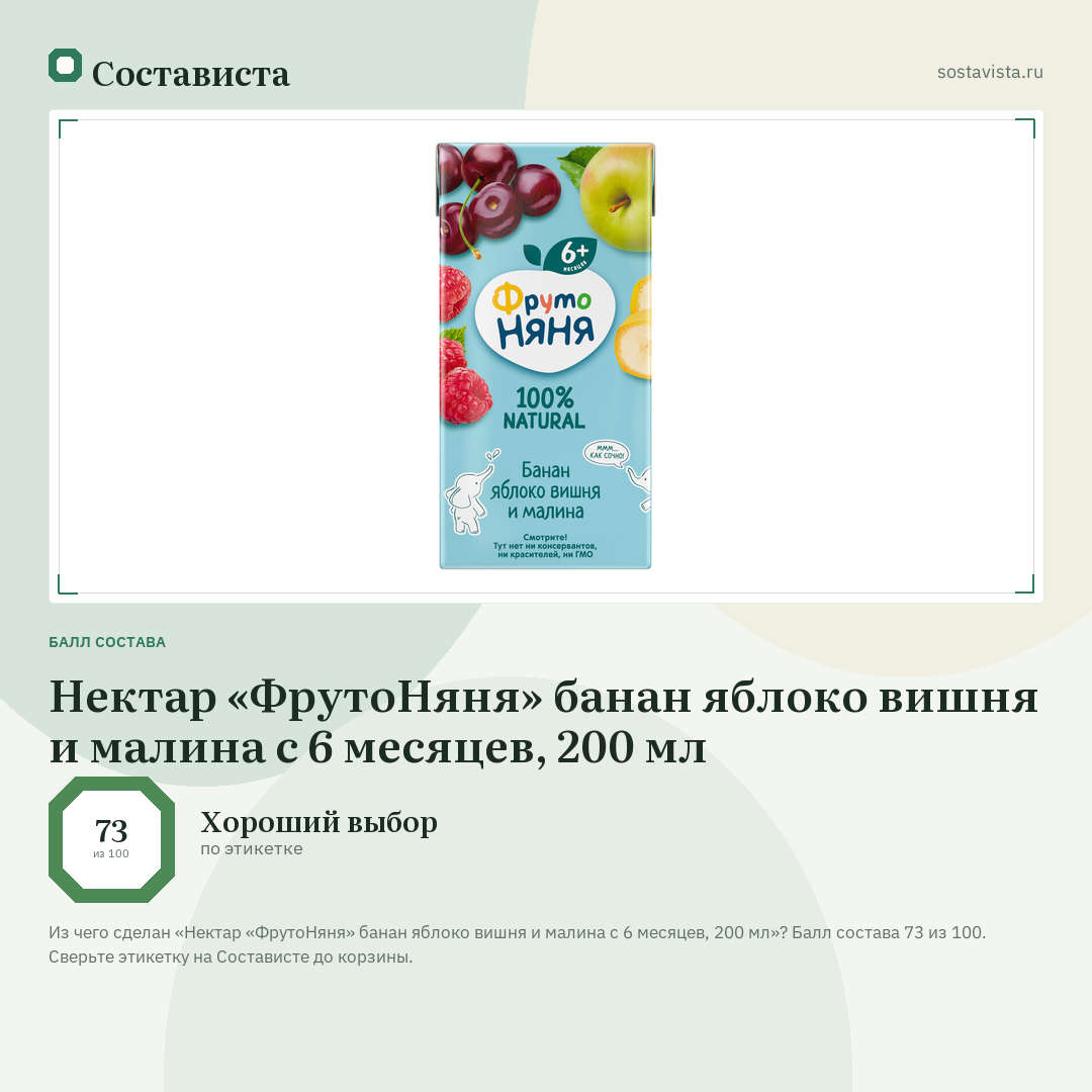 Нектар «ФрутоНяня» банан яблоко вишня и малина с 6 месяцев, 200 мл: балл состава 73 из 100 — Состависта
