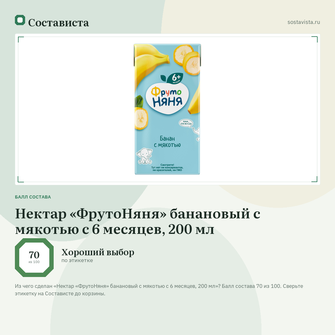 Нектар «ФрутоНяня» банановый с мякотью с 6 месяцев, 200 мл: балл состава 70 из 100 — Состависта