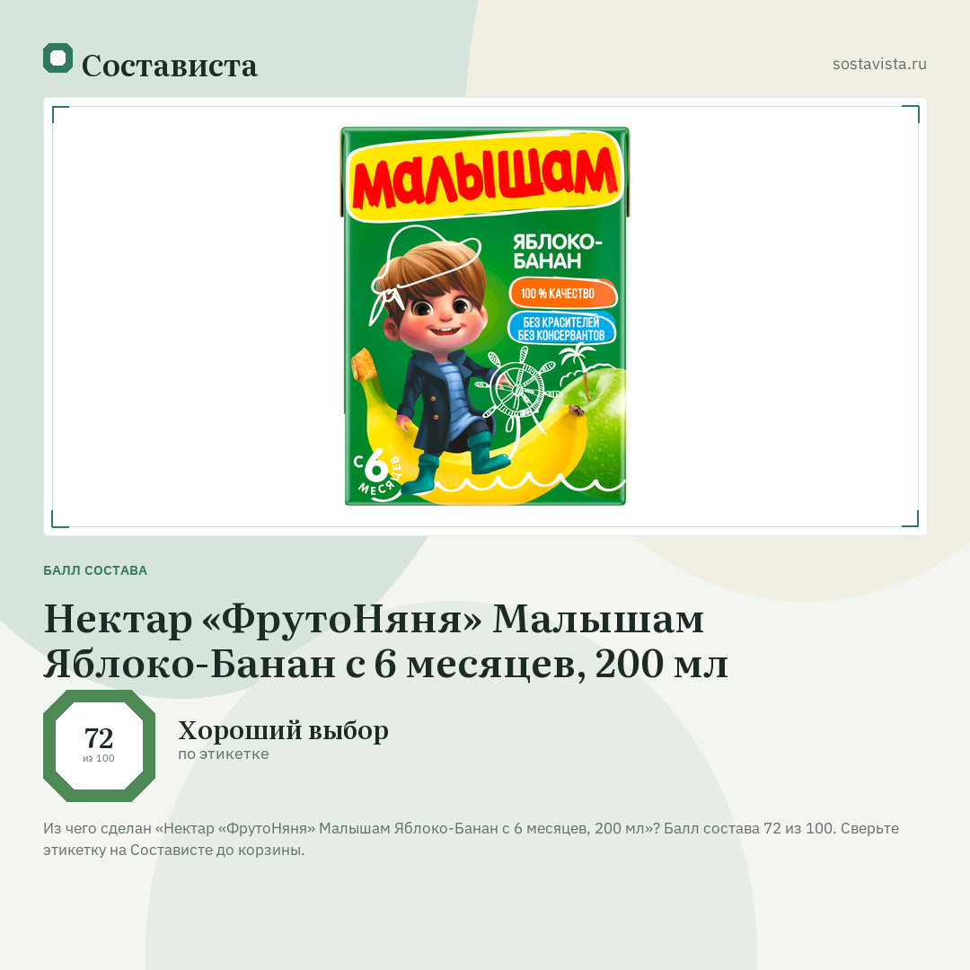 Нектар «ФрутоНяня» Малышам Яблоко-Банан с 6 месяцев, 200 мл: балл состава 72 из 100 — Состависта