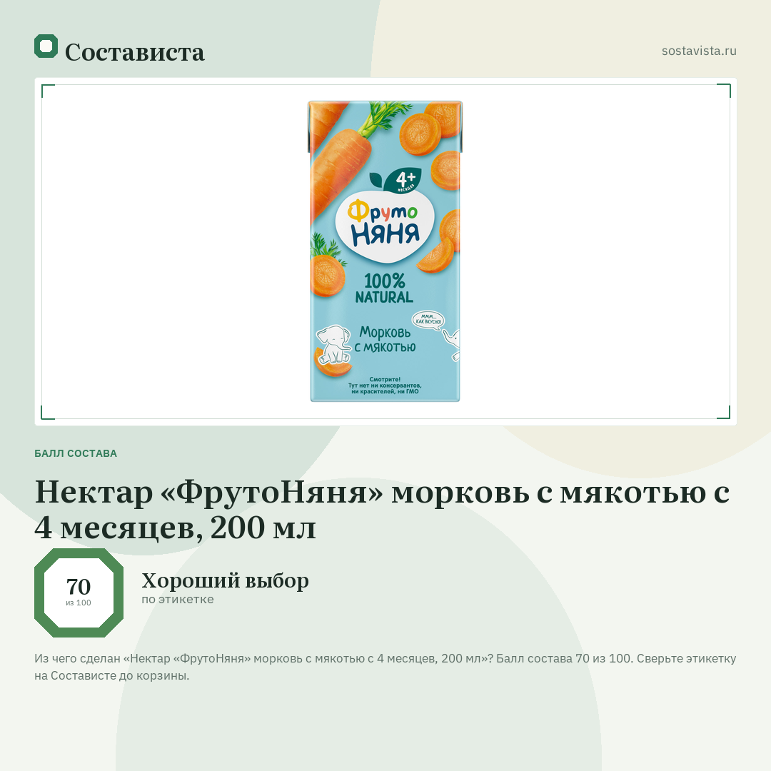 Нектар «ФрутоНяня» морковь с мякотью с 4 месяцев, 200 мл: балл состава 70 из 100 — Состависта
