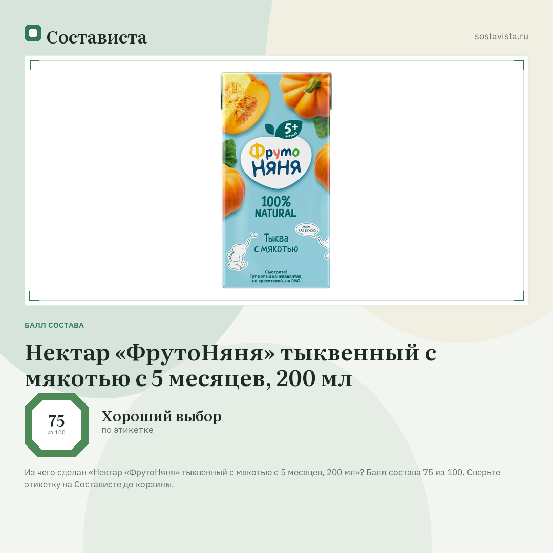 Нектар «ФрутоНяня» тыквенный с мякотью с 5 месяцев, 200 мл: балл состава 75 из 100 — Состависта