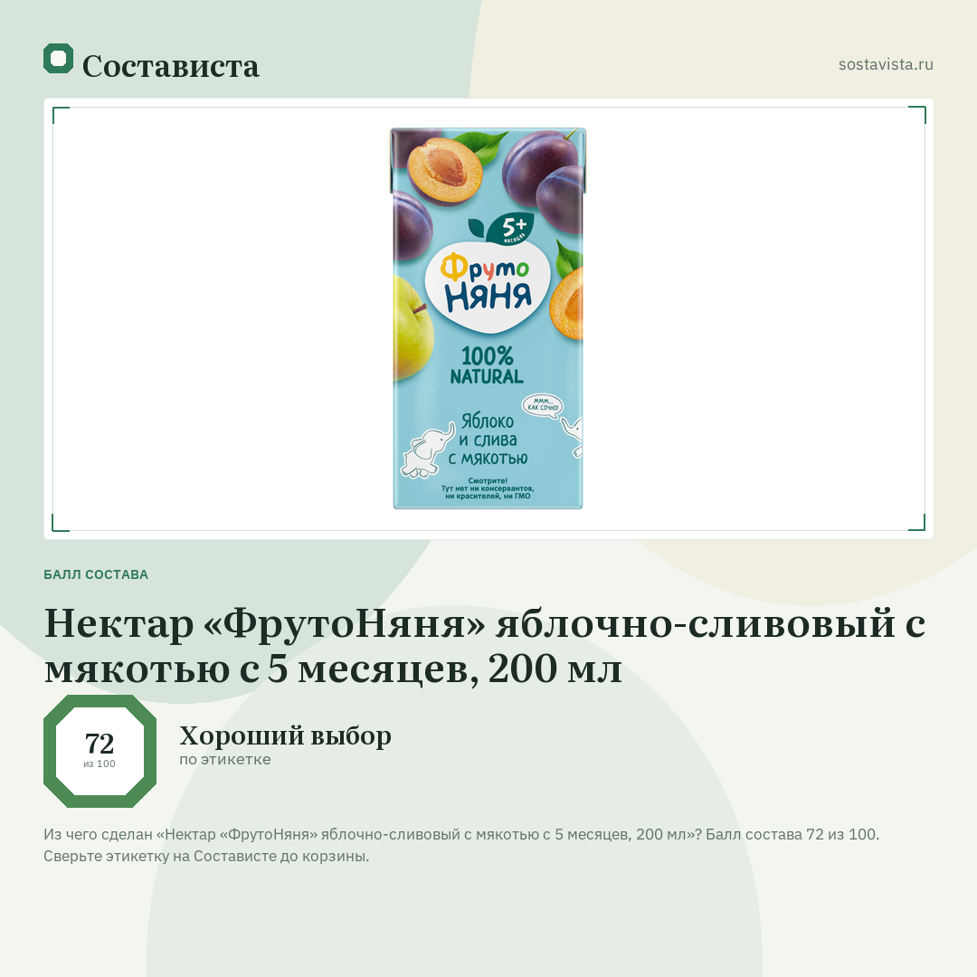 Нектар «ФрутоНяня» яблочно-сливовый с мякотью с 5 месяцев, 200 мл: балл состава 72 из 100 — Состависта