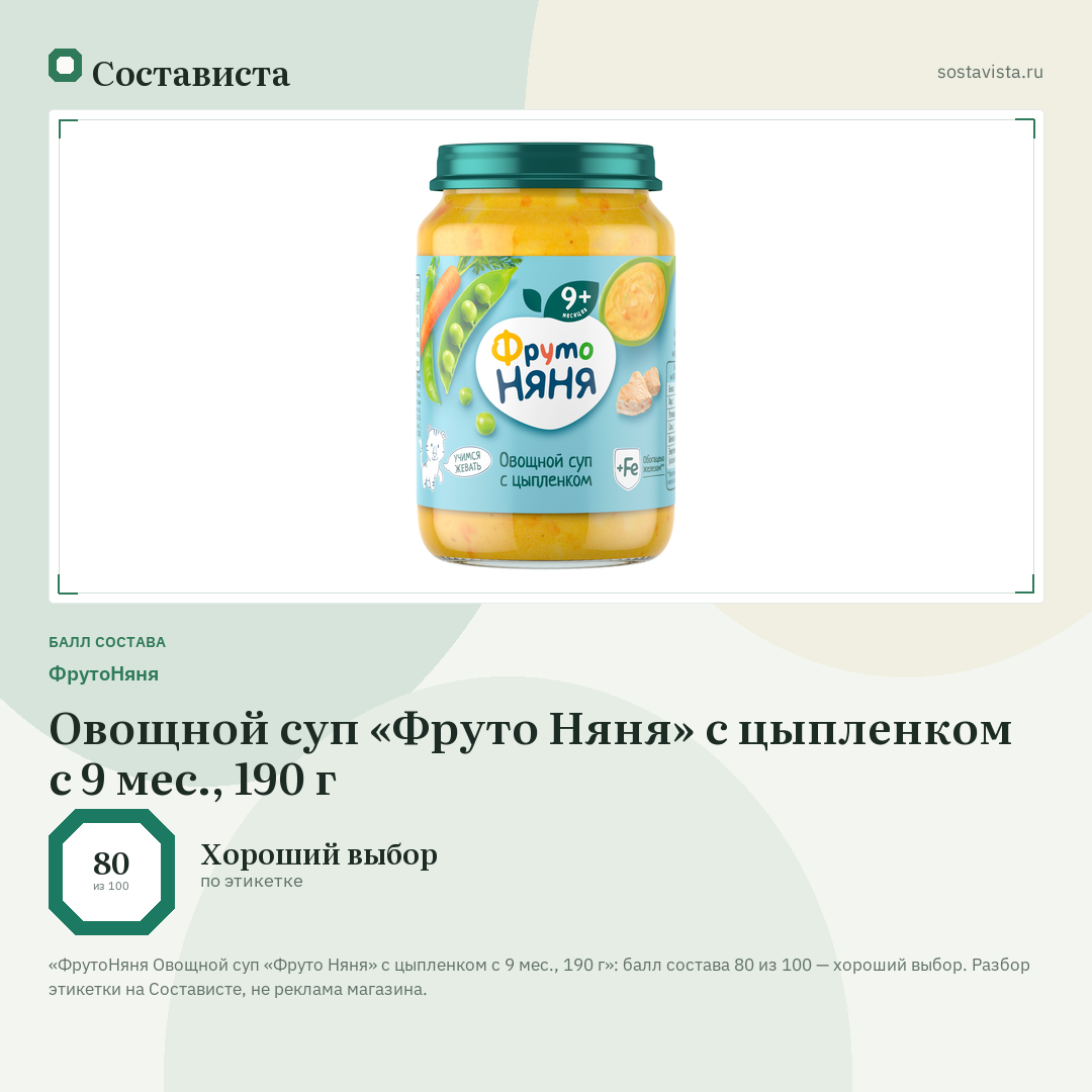 ФрутоНяня Овощной суп «Фруто Няня» с цыпленком с 9 мес., 190 г: балл состава 80 из 100 — Состависта