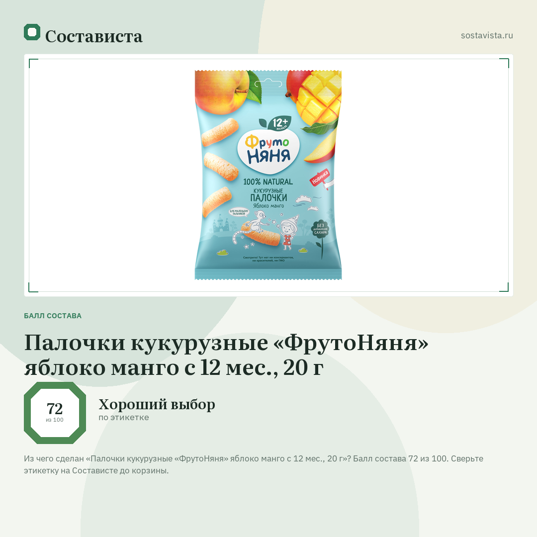 Палочки кукурузные «ФрутоНяня» яблоко манго с 12 мес., 20 г: балл состава 72 из 100 — Состависта