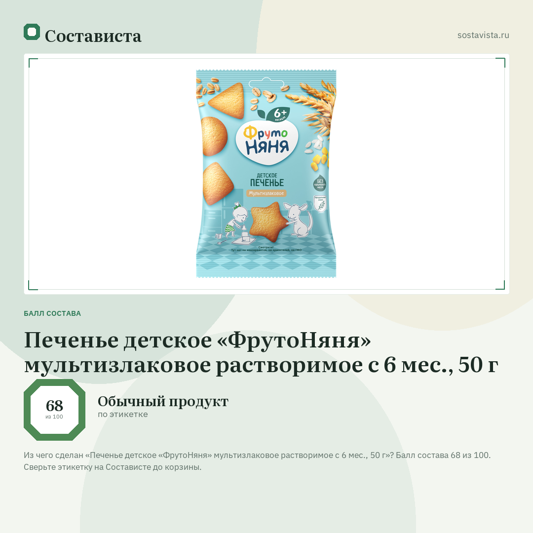 Печенье детское «ФрутоНяня» мультизлаковое растворимое с 6 мес., 50 г: балл состава 68 из 100 — Состависта