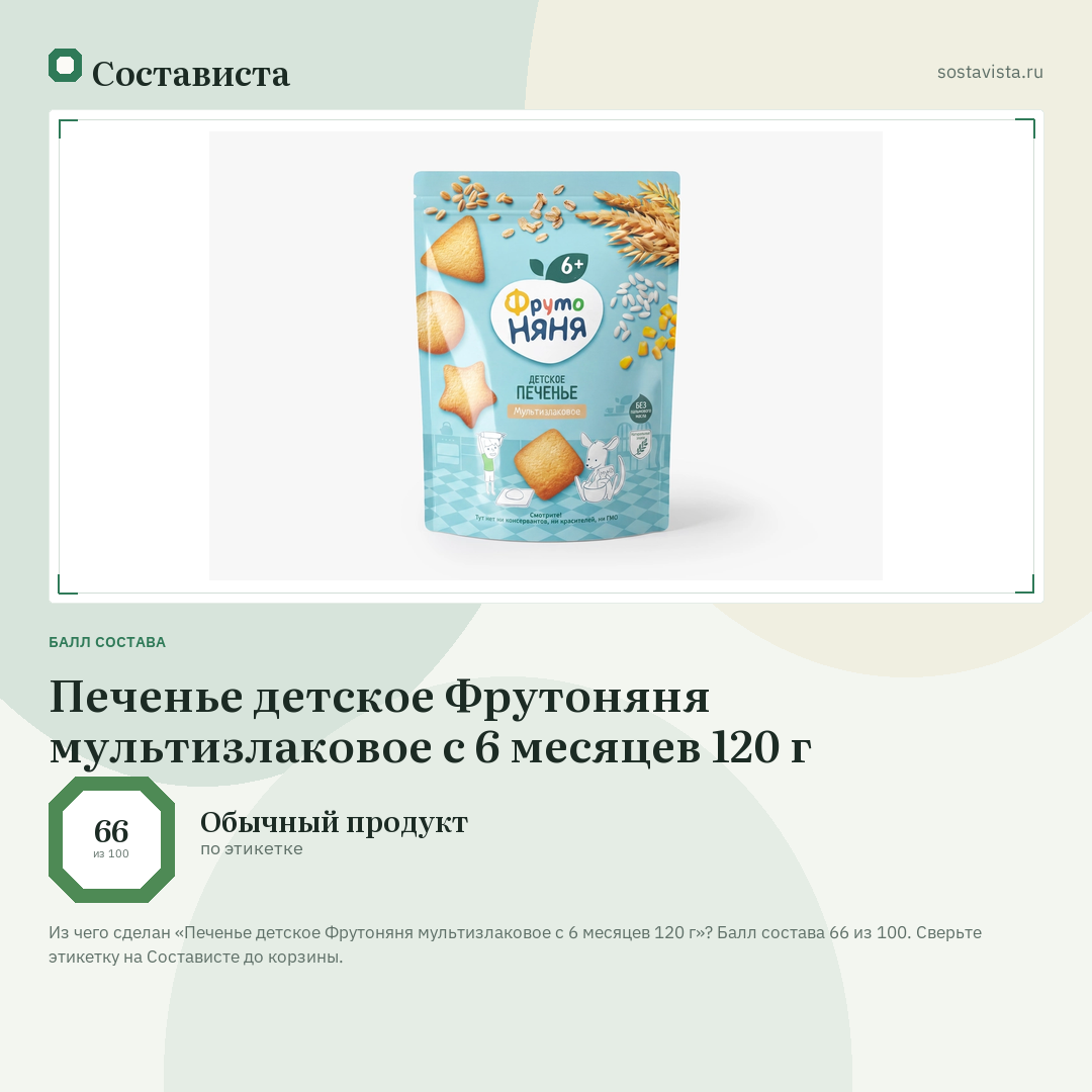 Печенье детское Фрутоняня мультизлаковое с 6 месяцев 120 г: балл состава 66 из 100 — Состависта