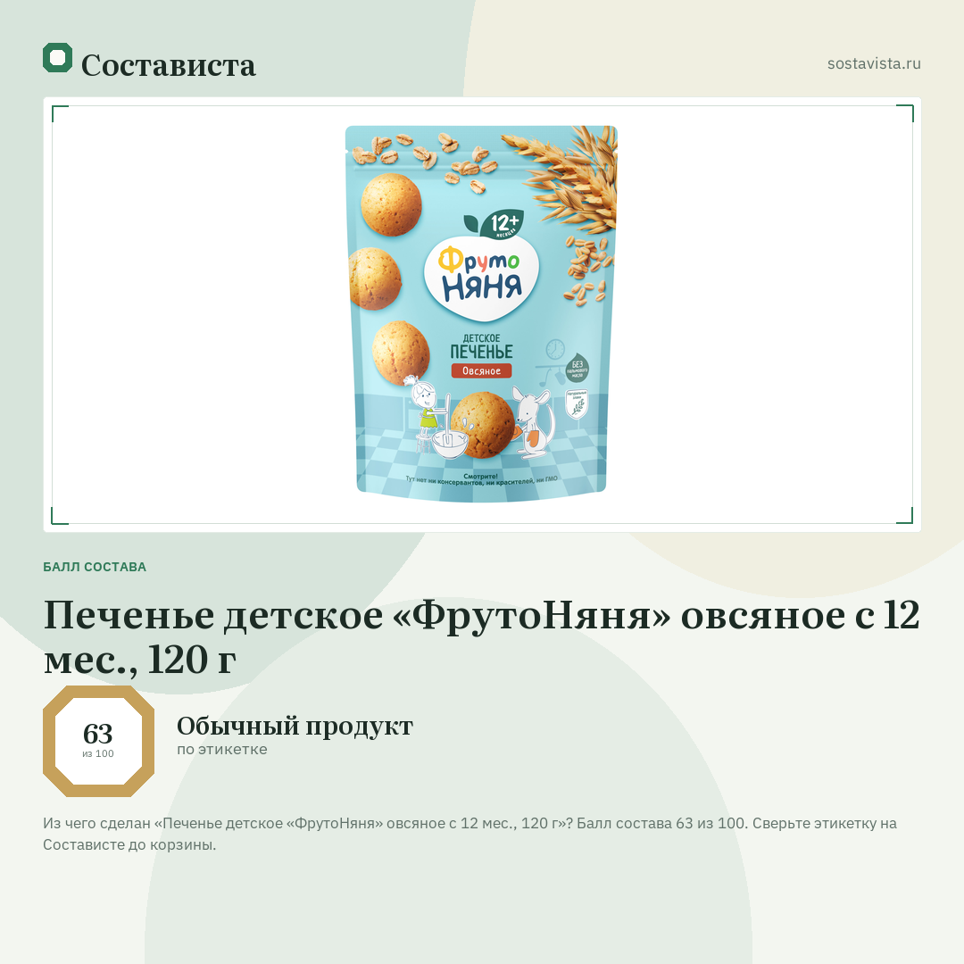 Печенье детское «ФрутоНяня» овсяное с 12 мес., 120 г: балл состава 63 из 100 — Состависта