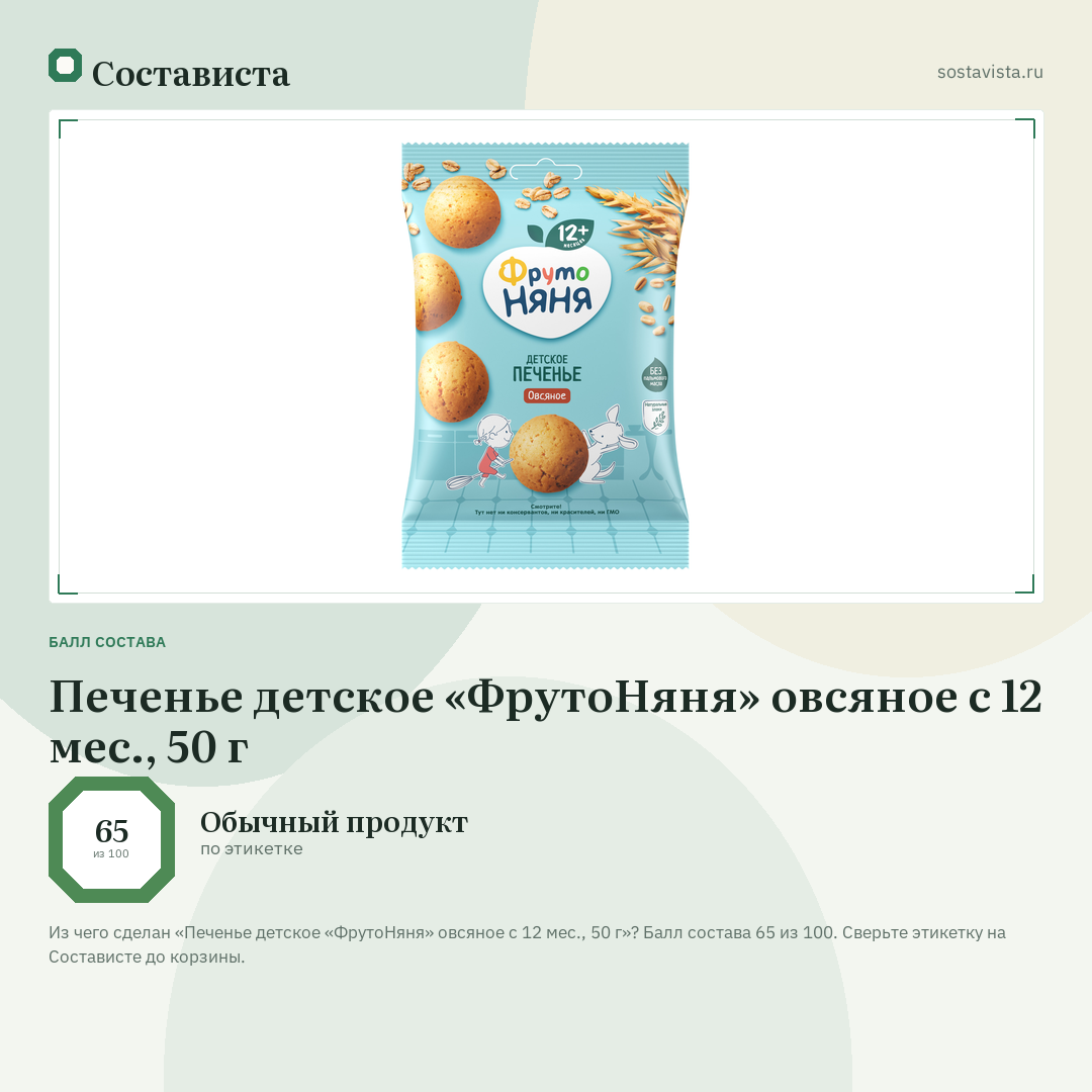 Печенье детское «ФрутоНяня» овсяное с 12 мес., 50 г: балл состава 65 из 100 — Состависта