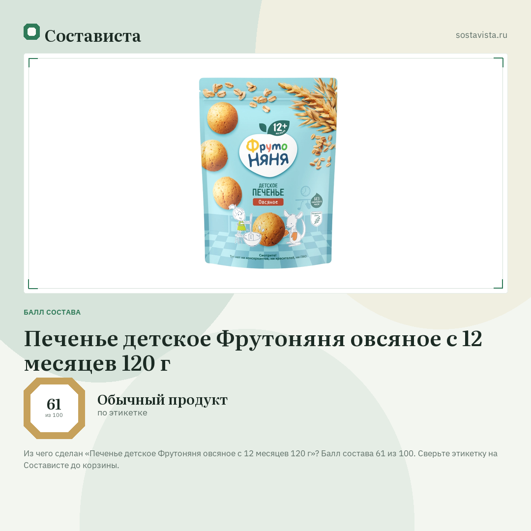 Печенье детское Фрутоняня овсяное с 12 месяцев 120 г: балл состава 61 из 100 — Состависта