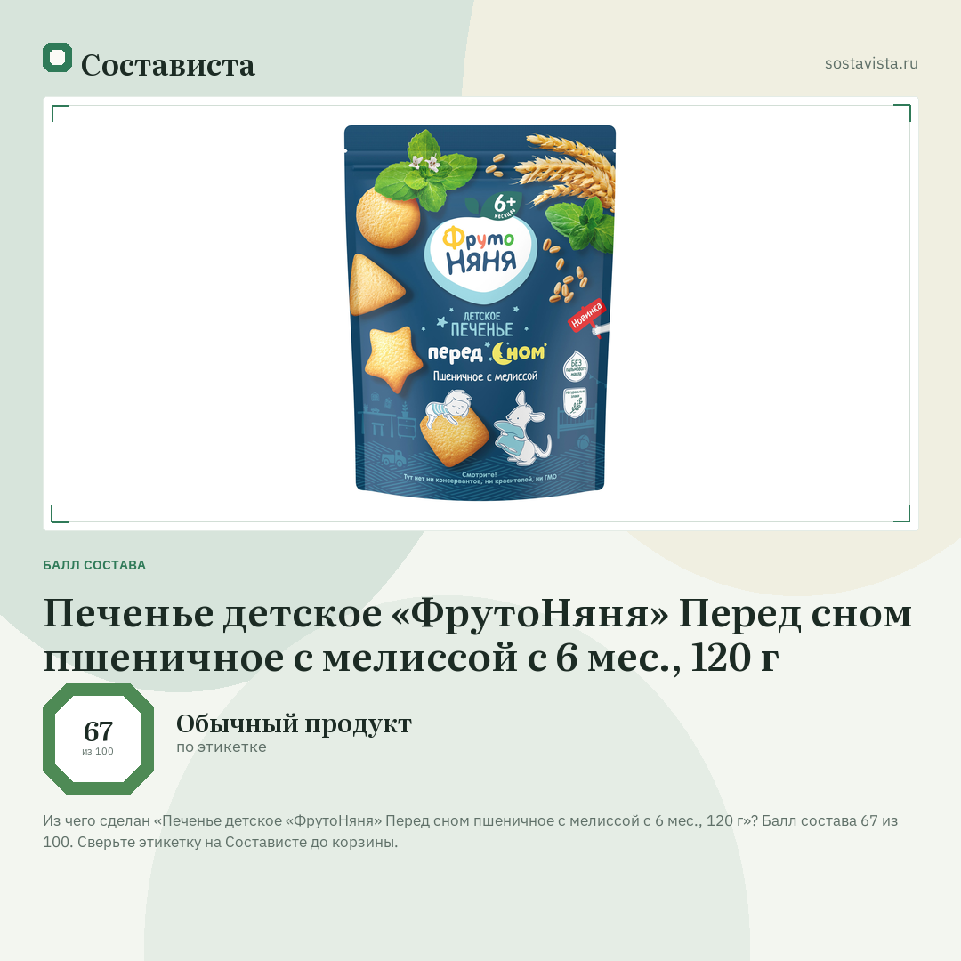 Печенье детское «ФрутоНяня» Перед сном пшеничное с мелиссой с 6 мес., 120 г: балл состава 67 из 100 — Состависта