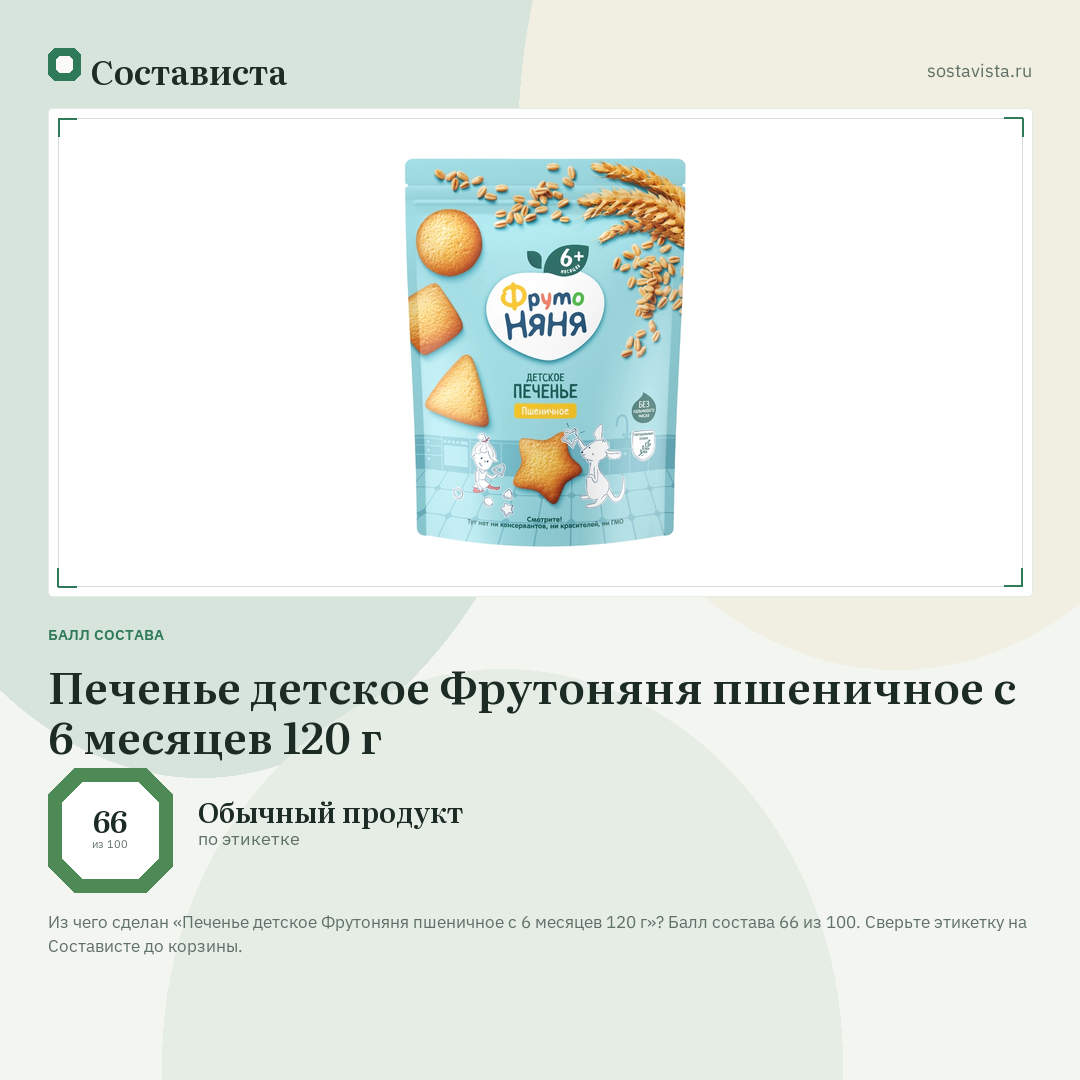 Печенье детское Фрутоняня пшеничное с 6 месяцев 120 г: балл состава 66 из 100 — Состависта