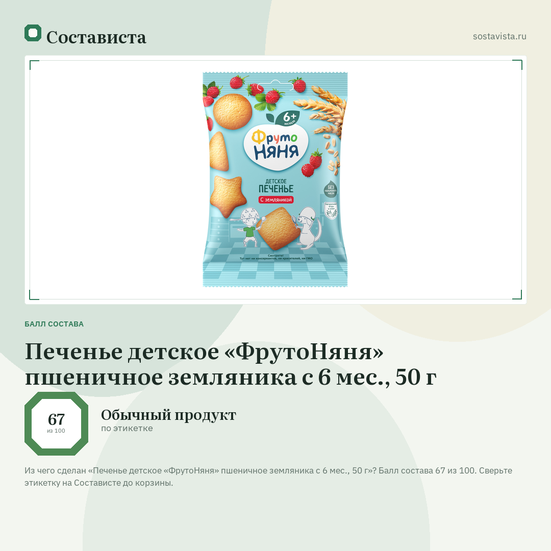 Печенье детское «ФрутоНяня» пшеничное земляника с 6 мес., 50 г: балл состава 67 из 100 — Состависта