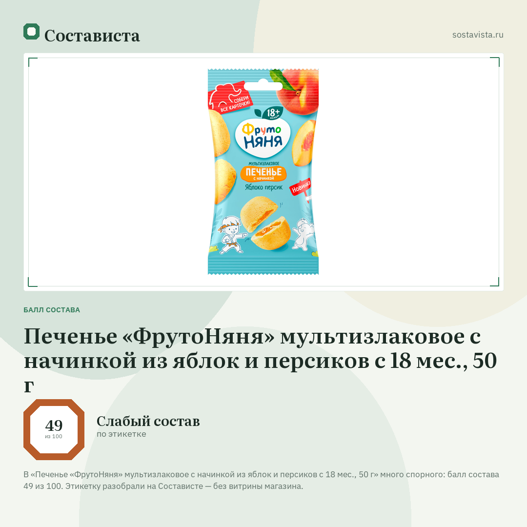 Печенье «ФрутоНяня» мультизлаковое с начинкой из яблок и персиков с 18 мес., 50 г: балл состава 49 из 100 — Состависта