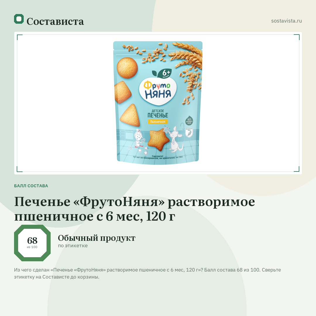 Печенье «ФрутоНяня» растворимое пшеничное с 6 мес, 120 г: балл состава 68 из 100 — Состависта