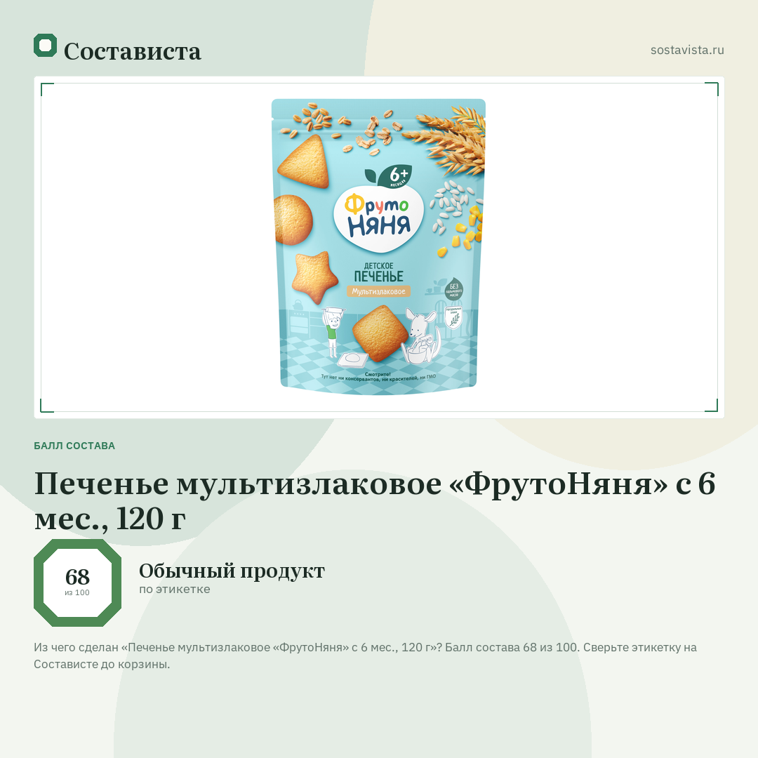 Печенье мультизлаковое «ФрутоНяня» с 6 мес., 120 г: балл состава 68 из 100 — Состависта