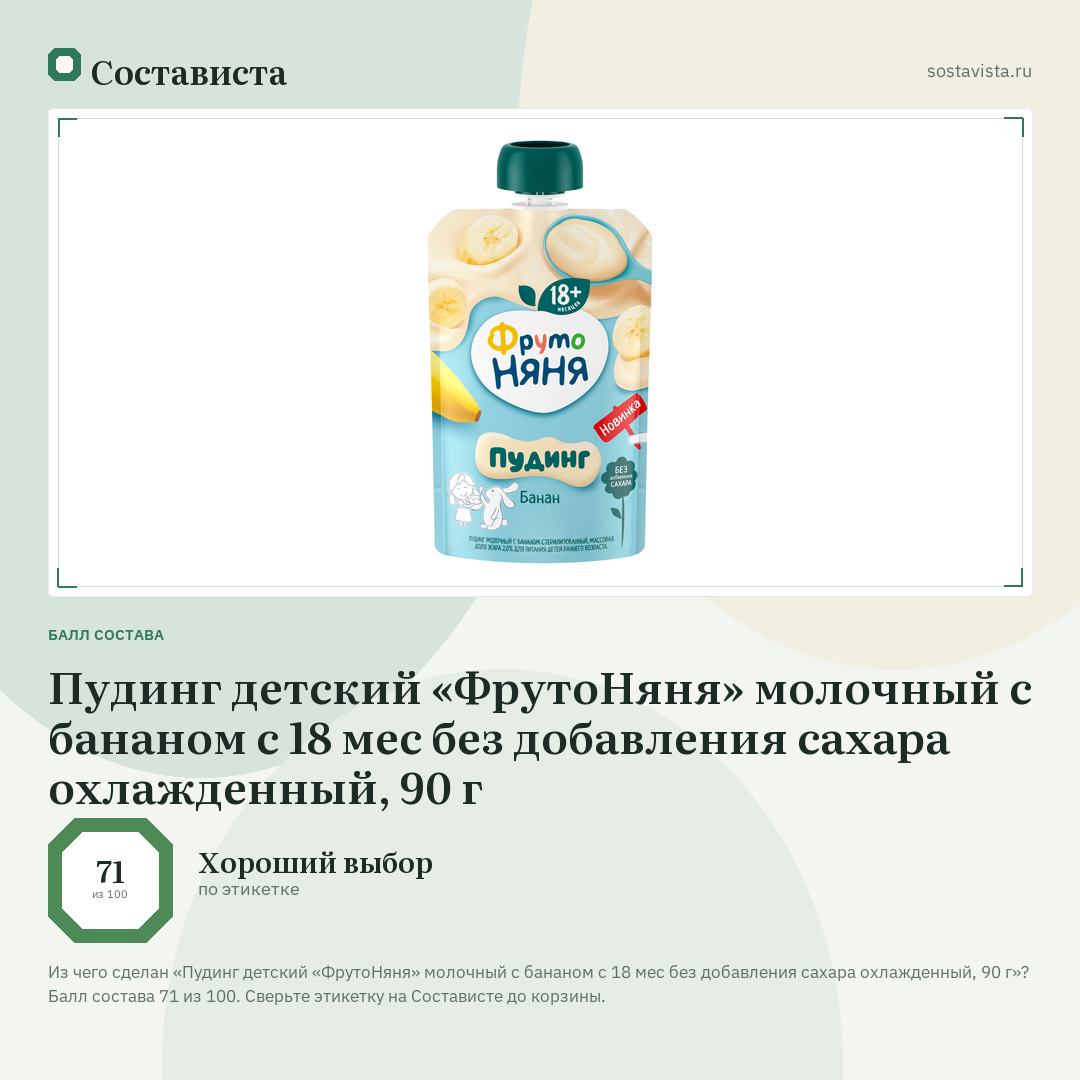 Пудинг детский «ФрутоНяня» молочный с бананом с 18 мес без добавления сахара охлажденный, 90 г: балл состава 71 из 100 — Состависта