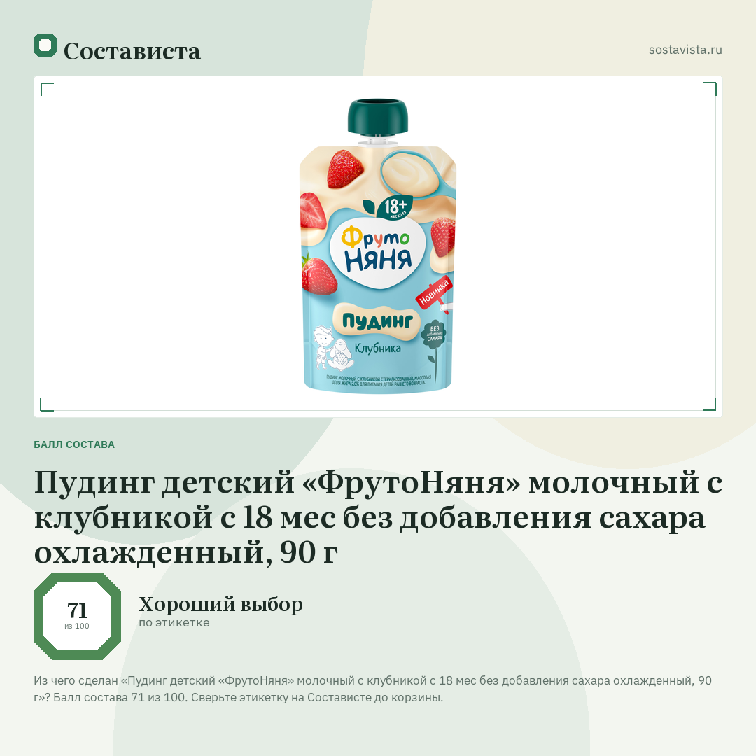 Пудинг детский «ФрутоНяня» молочный с клубникой с 18 мес без добавления сахара охлажденный, 90 г: балл состава 71 из 100 — Состависта