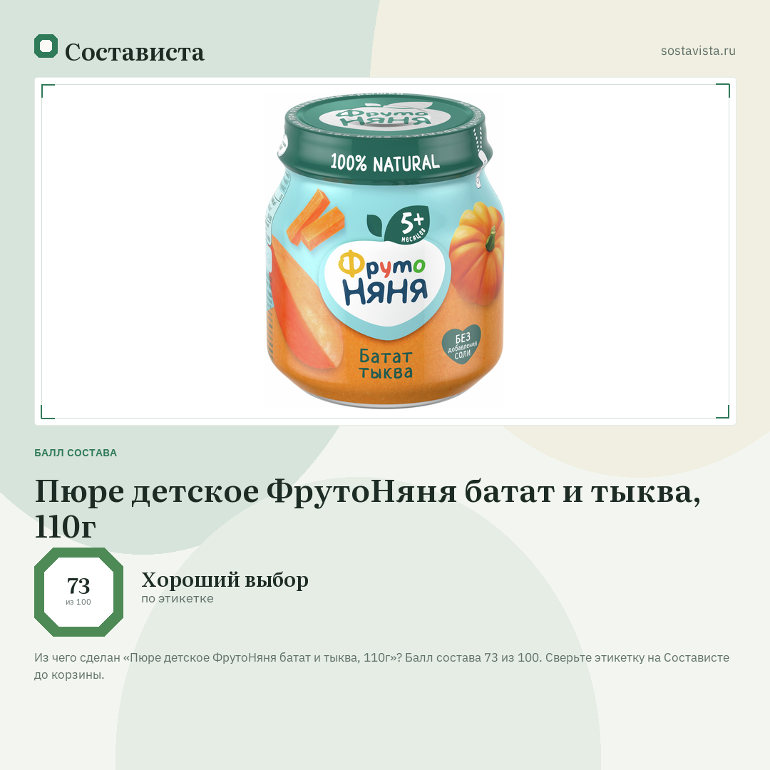 Пюре детское ФрутоНяня батат и тыква, 110г: балл состава 73 из 100 — Состависта
