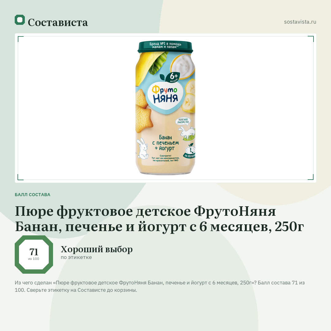 Пюре фруктовое детское ФрутоНяня Банан, печенье и йогурт с 6 месяцев, 250г: балл состава 71 из 100 — Состависта