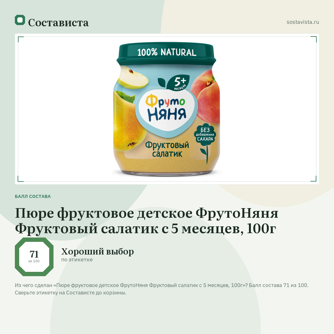 Пюре фруктовое детское ФрутоНяня Фруктовый салатик с 5 месяцев, 100г: балл состава 71 из 100 — Состависта